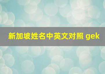 新加坡姓名中英文对照 gek